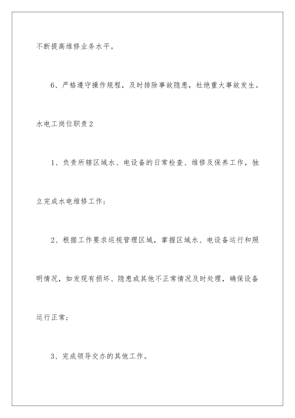 2024年水电工岗位职责_第3页