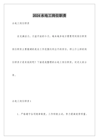 2024年水电工岗位职责