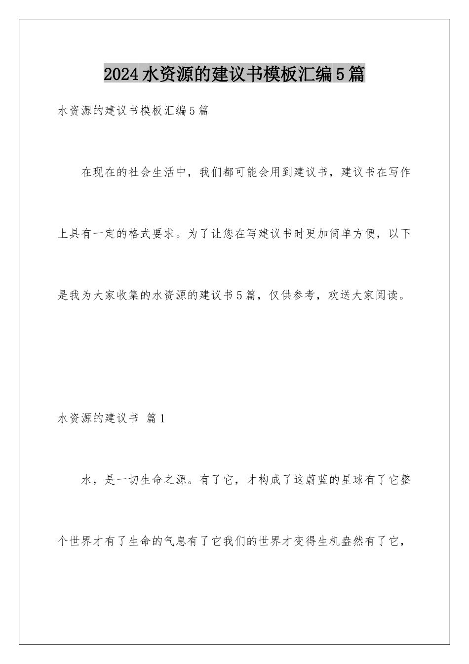 2024年水资源的建议书汇编5篇_第1页