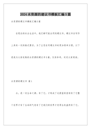 2024年水资源的建议书汇编5篇