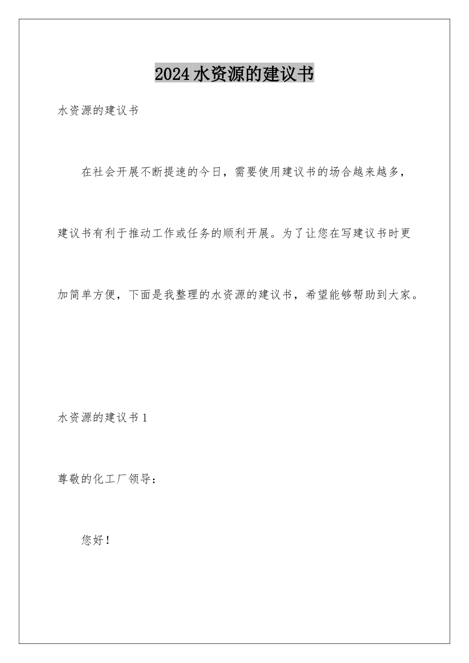 2024年水资源的建议书_第1页