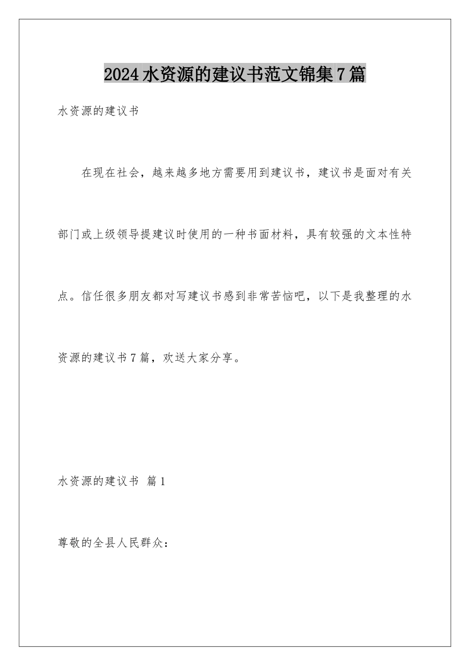 2024年水资源的建议书范文锦集7篇_第1页