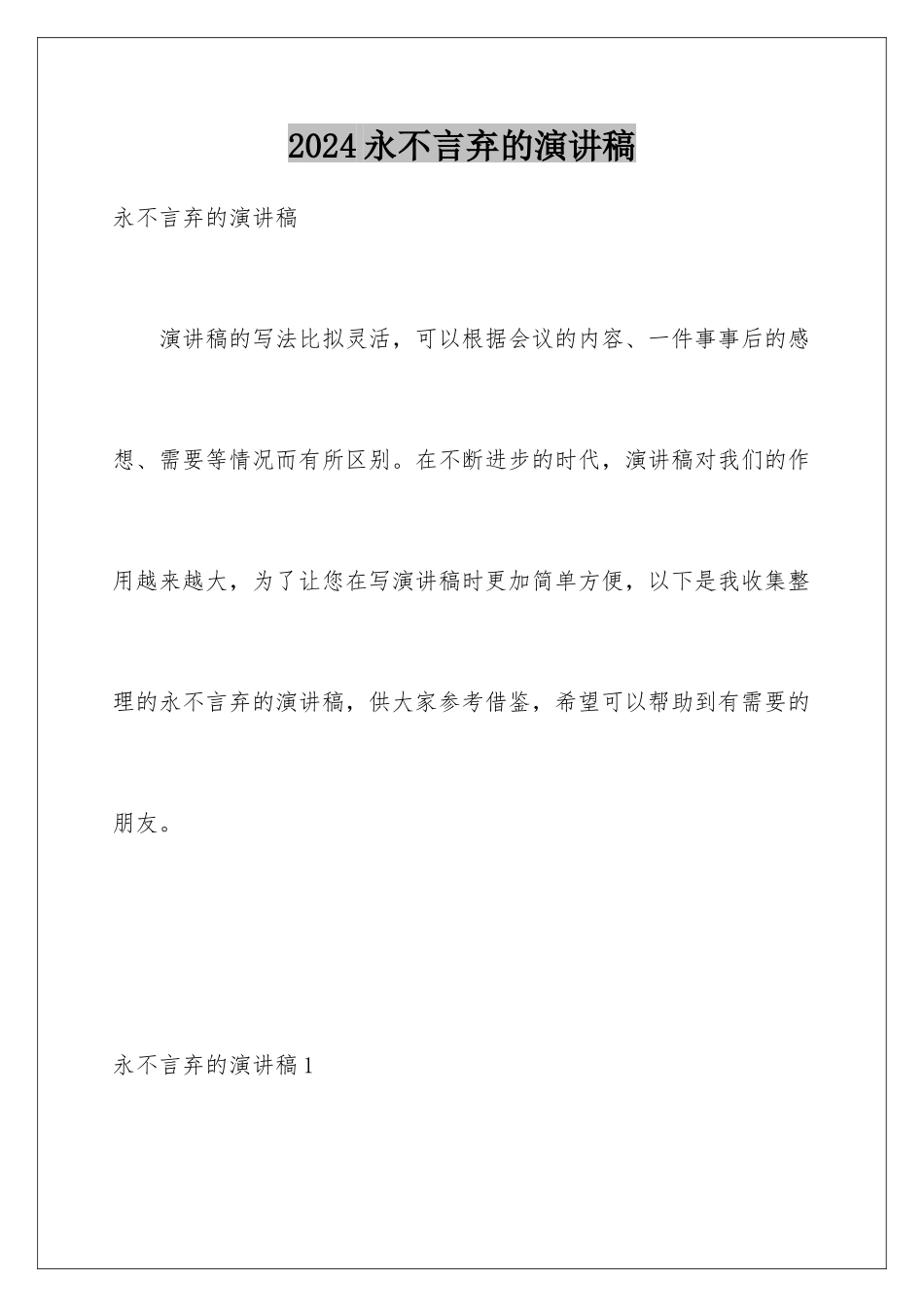 2024年永不言弃的演讲稿_第1页