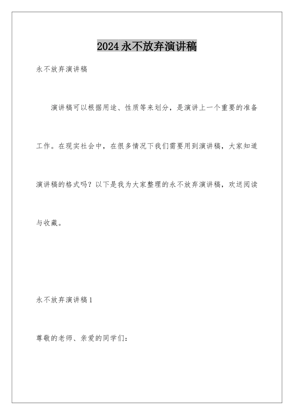2024年永不放弃演讲稿_第1页