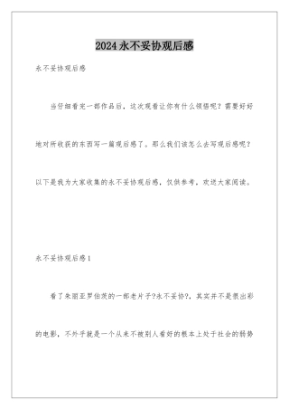 2024年永不妥协观后感