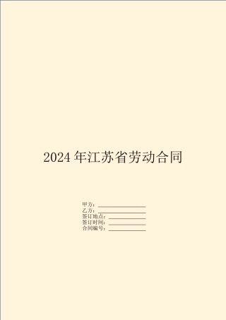 2024年江苏省劳动合同