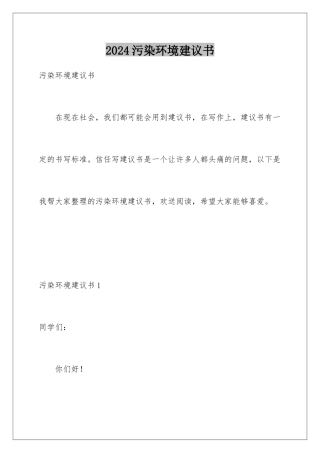 2024年污染环境建议书