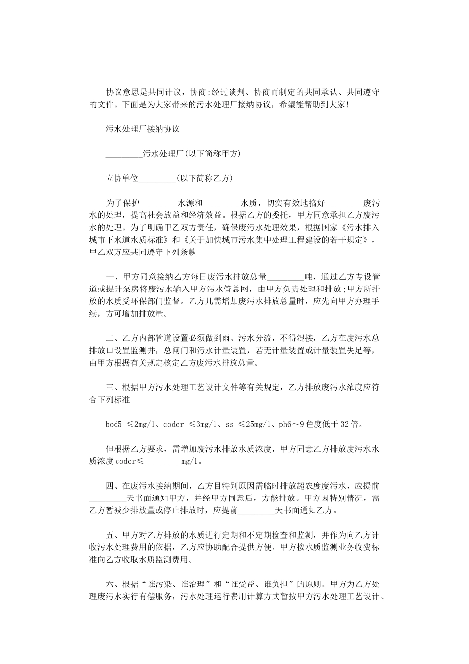 2024年污水处理厂接纳协议_第1页