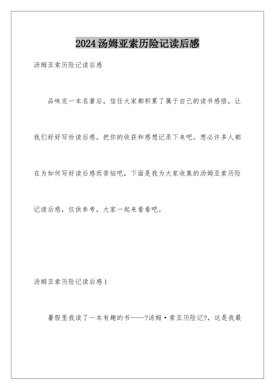 2024年汤姆亚索历险记读后感_第1页
