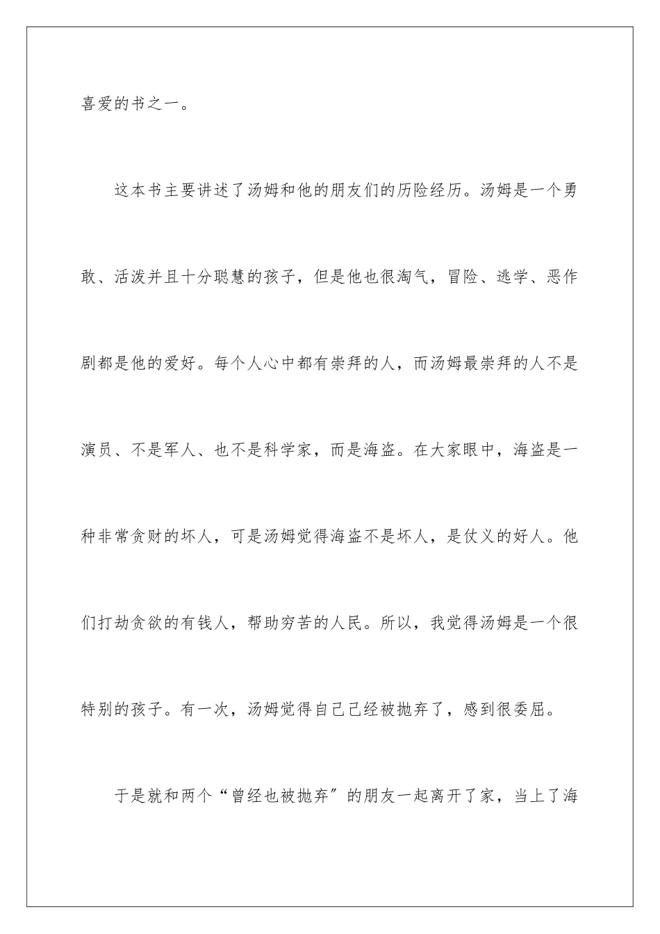 2024年汤姆亚索历险记读后感_第2页