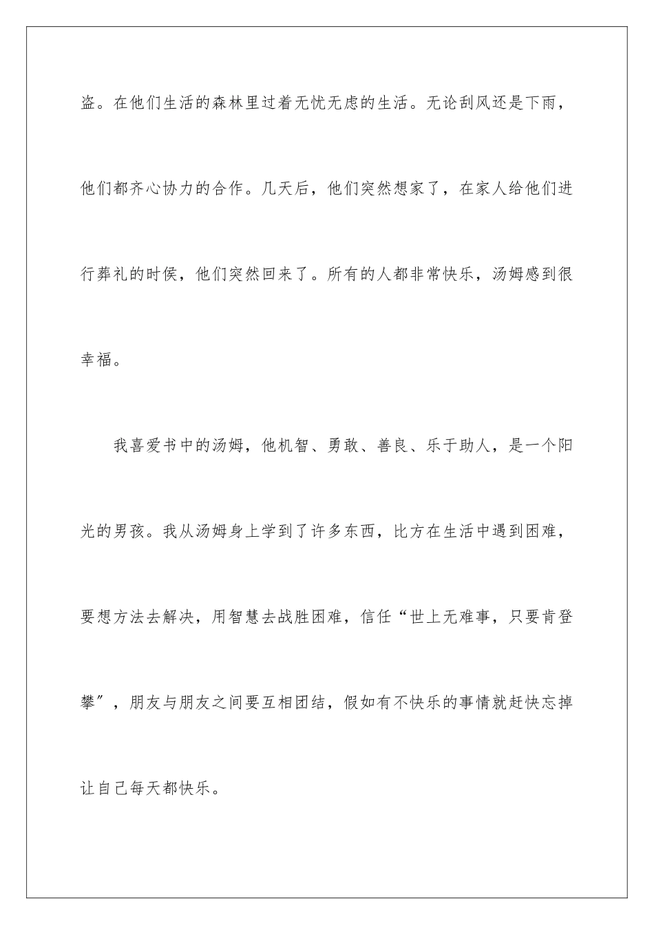 2024年汤姆亚索历险记读后感_第3页