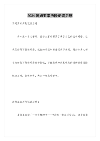 2024年汤姆亚索历险记读后感