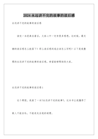 2024年永远讲不完的故事的读后感