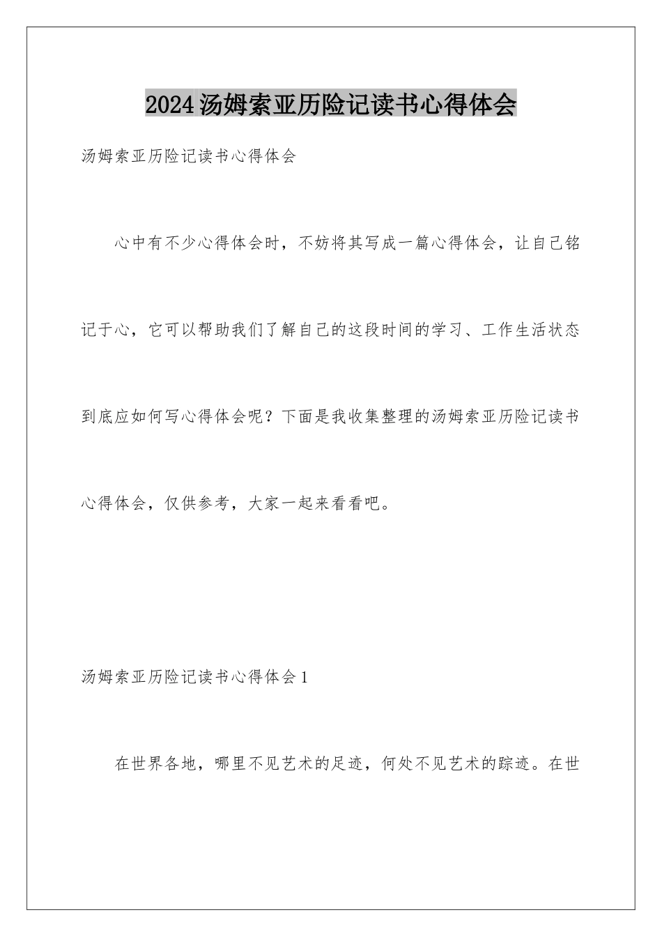 2024年汤姆索亚历险记读书心得体会_第1页