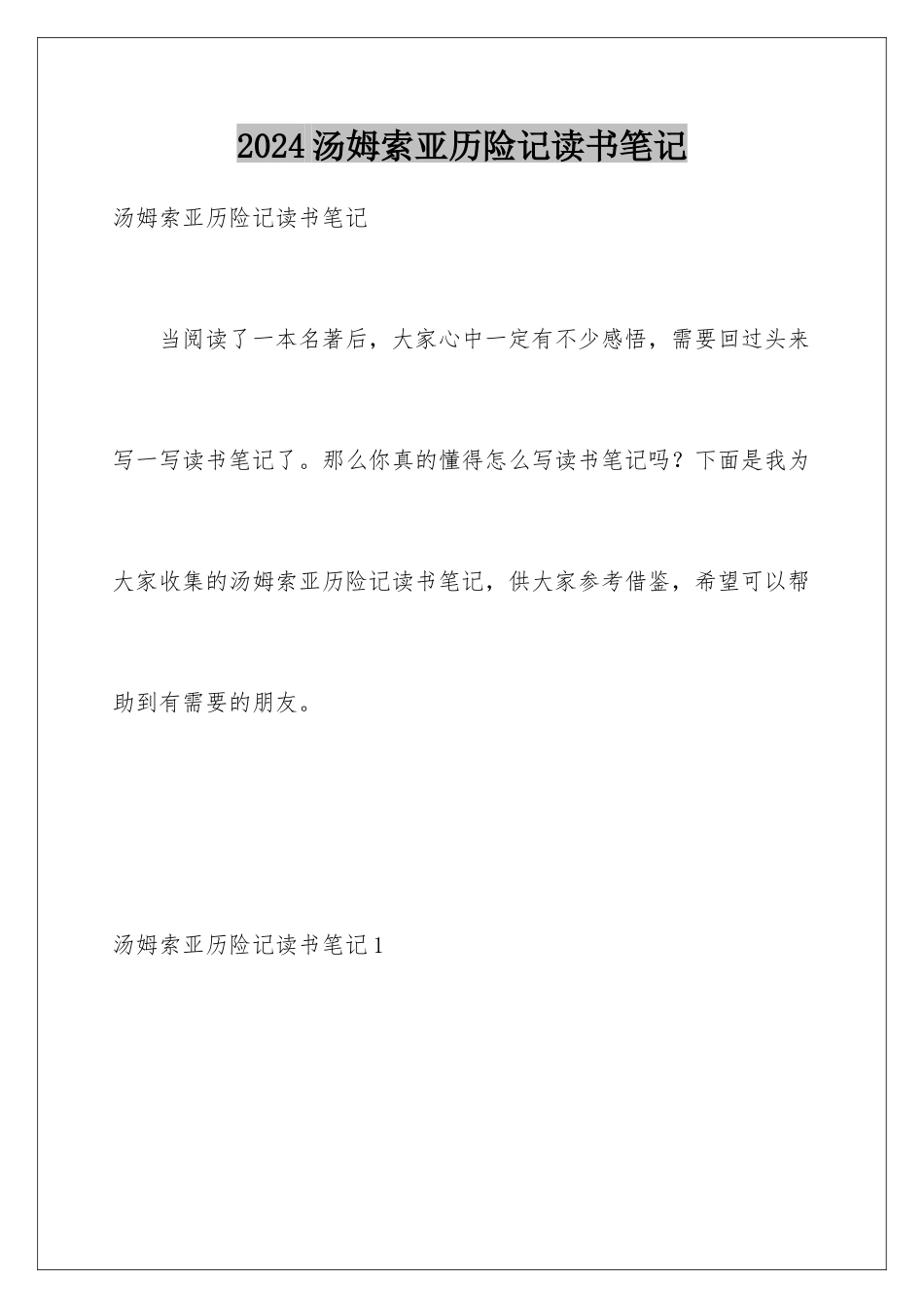 2024年汤姆索亚历险记读书笔记_第1页