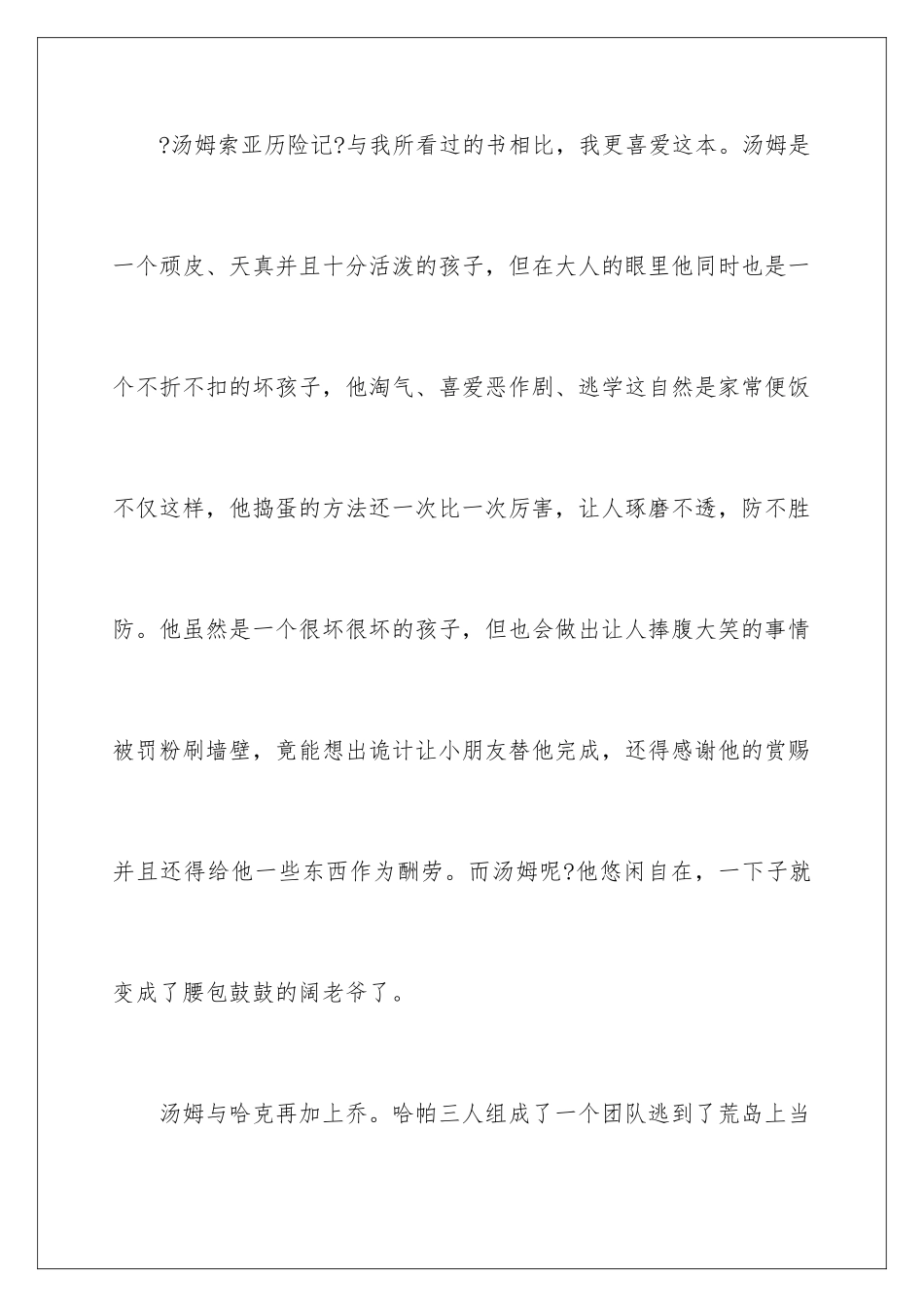 2024年汤姆索亚历险记读书笔记_第2页