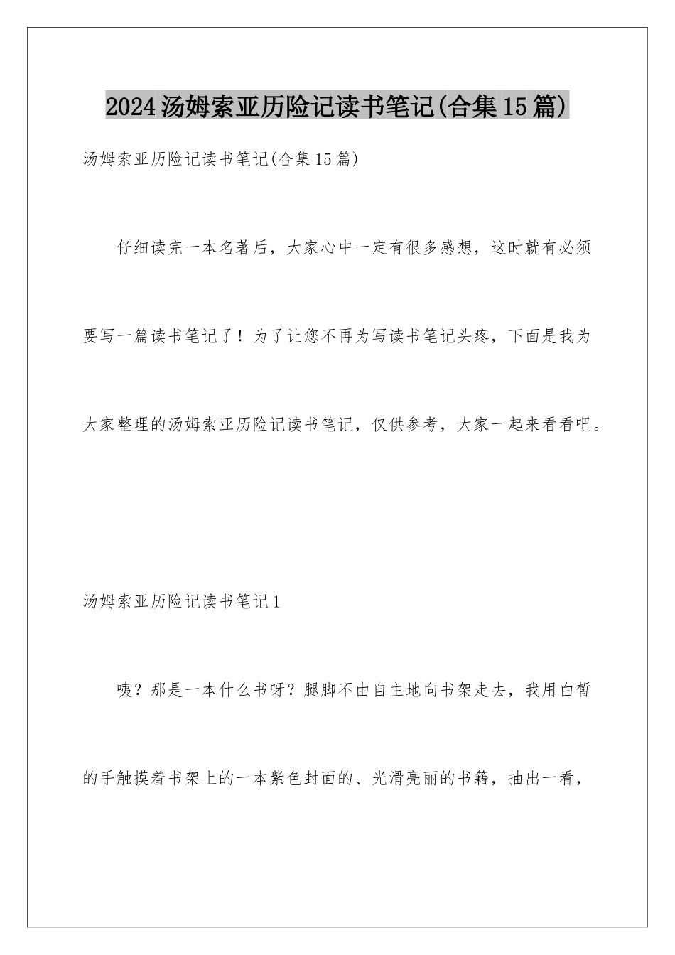2024年汤姆索亚历险记读书笔记(合集15篇)_第1页