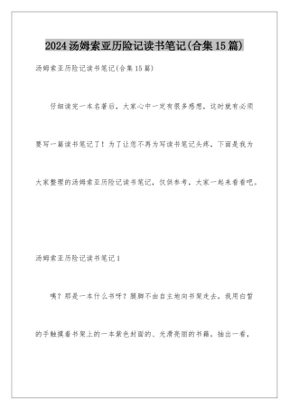 2024年汤姆索亚历险记读书笔记(合集15篇)