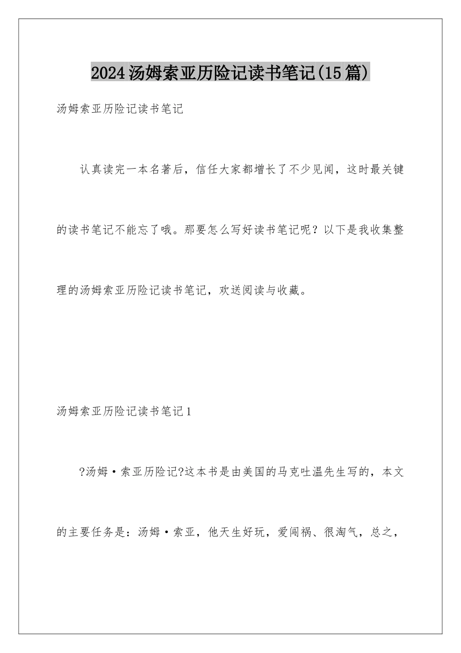 2024年汤姆索亚历险记读书笔记(15篇)_第1页