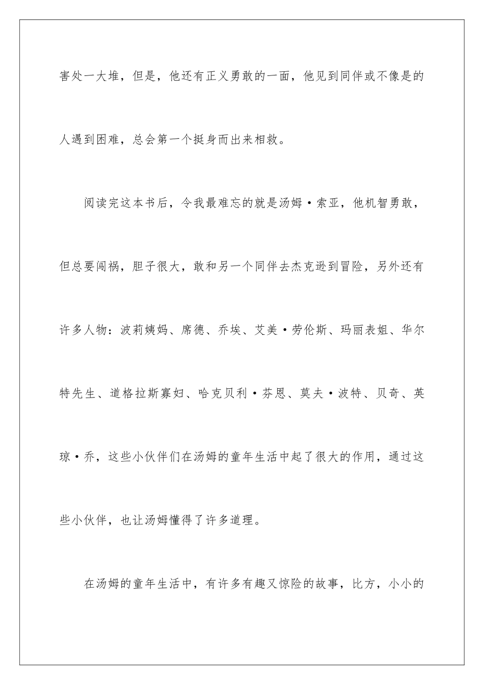 2024年汤姆索亚历险记读书笔记(15篇)_第2页