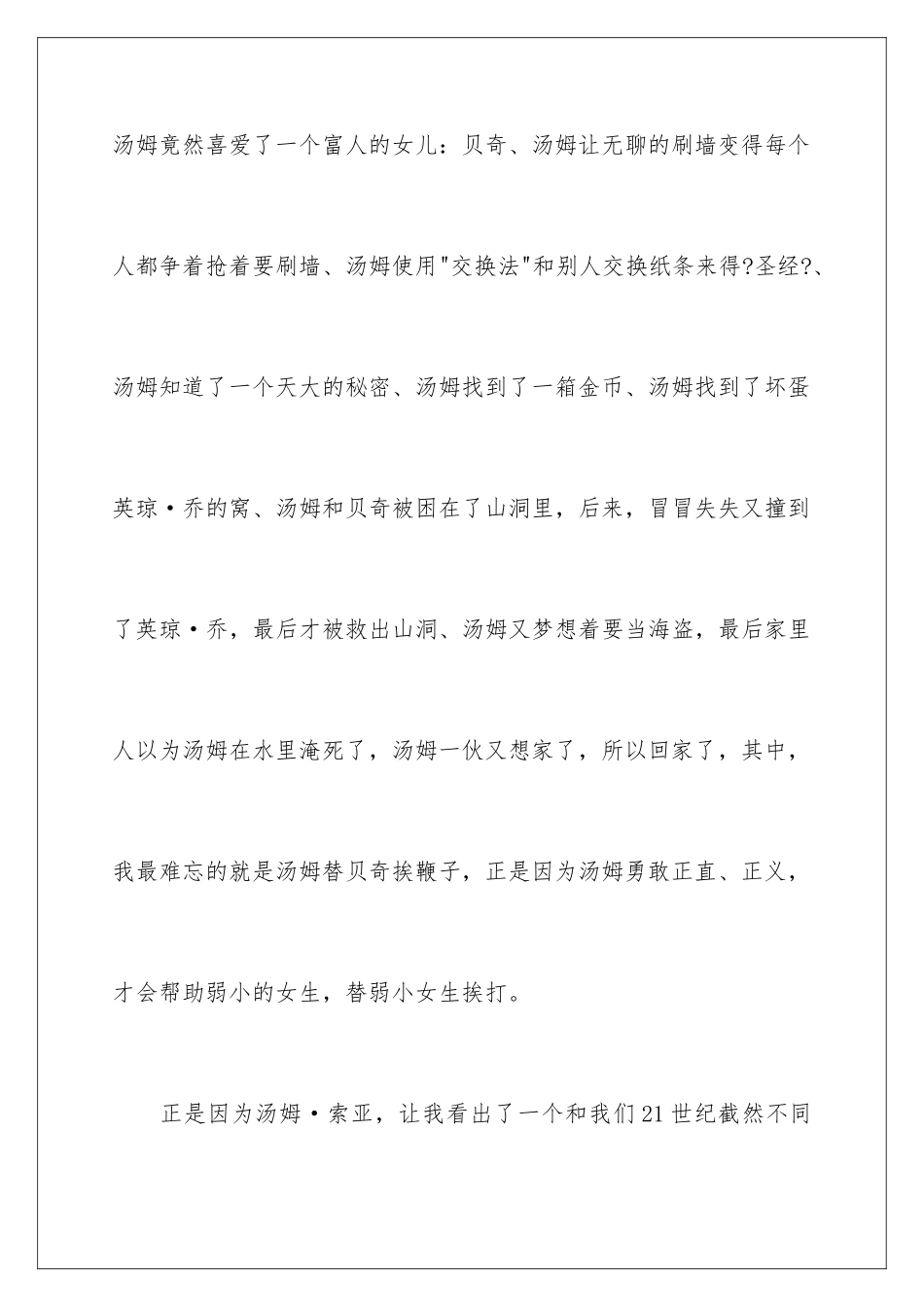2024年汤姆索亚历险记读书笔记(15篇)_第3页