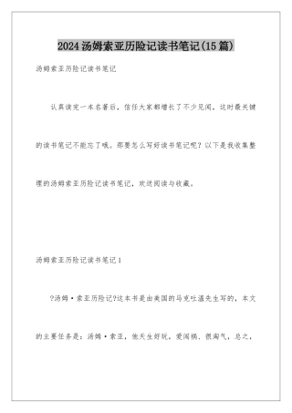 2024年汤姆索亚历险记读书笔记(15篇)