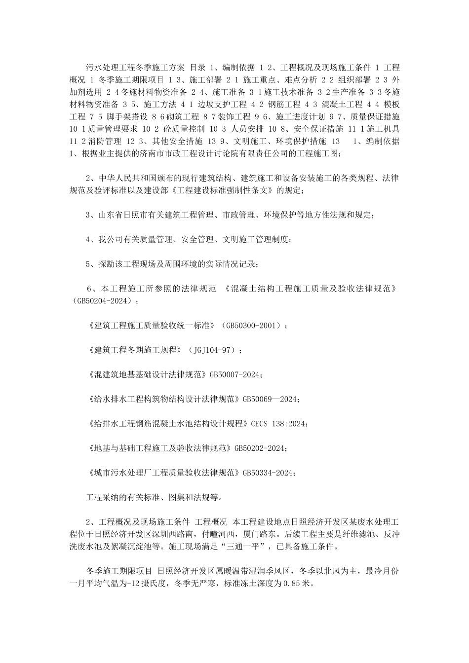 2024年污水处理工程冬季施工方案_第1页