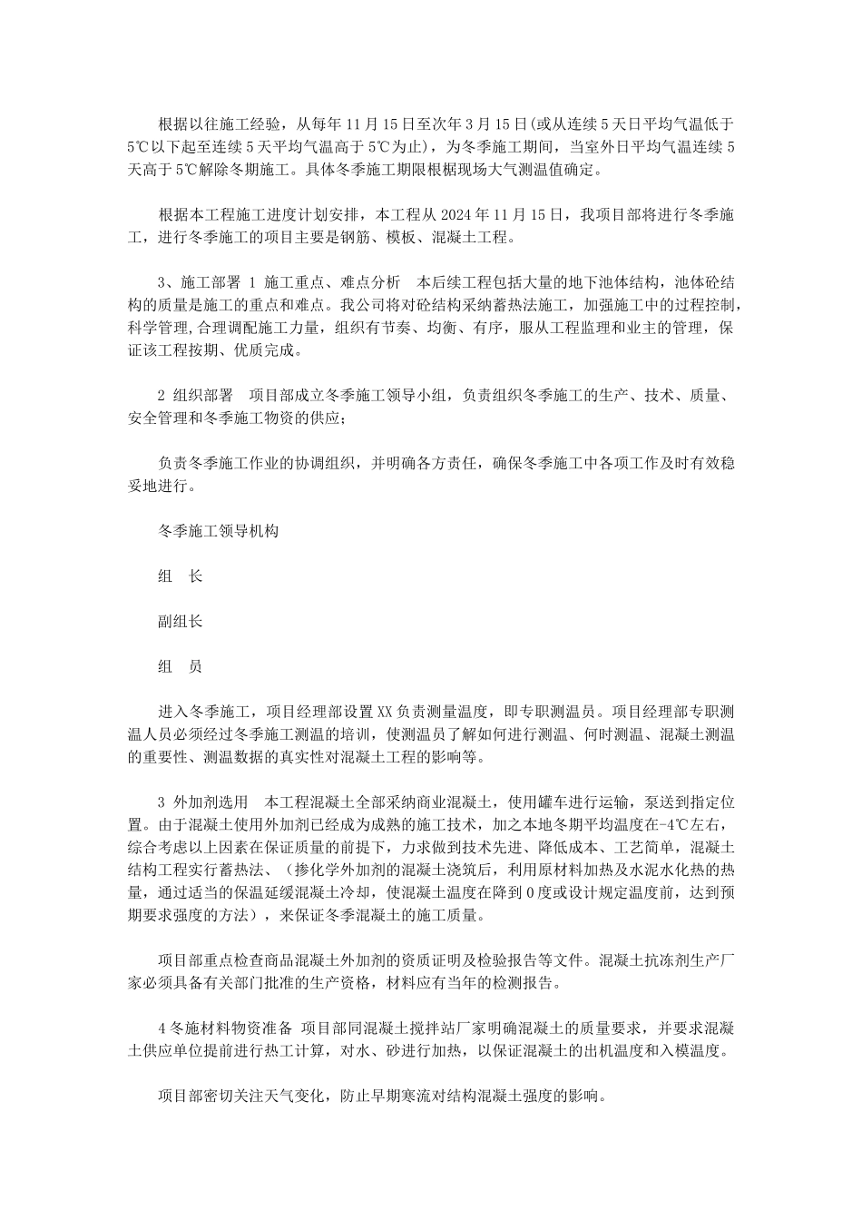 2024年污水处理工程冬季施工方案_第2页