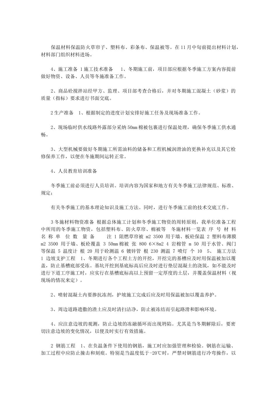 2024年污水处理工程冬季施工方案_第3页