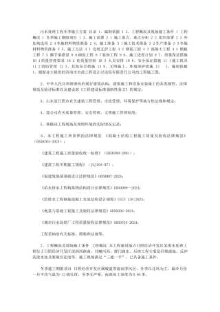 2024年污水处理工程冬季施工方案