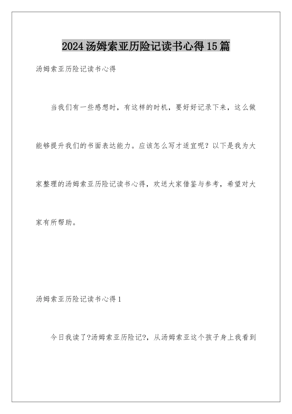 2024年汤姆索亚历险记读书心得15篇_第1页