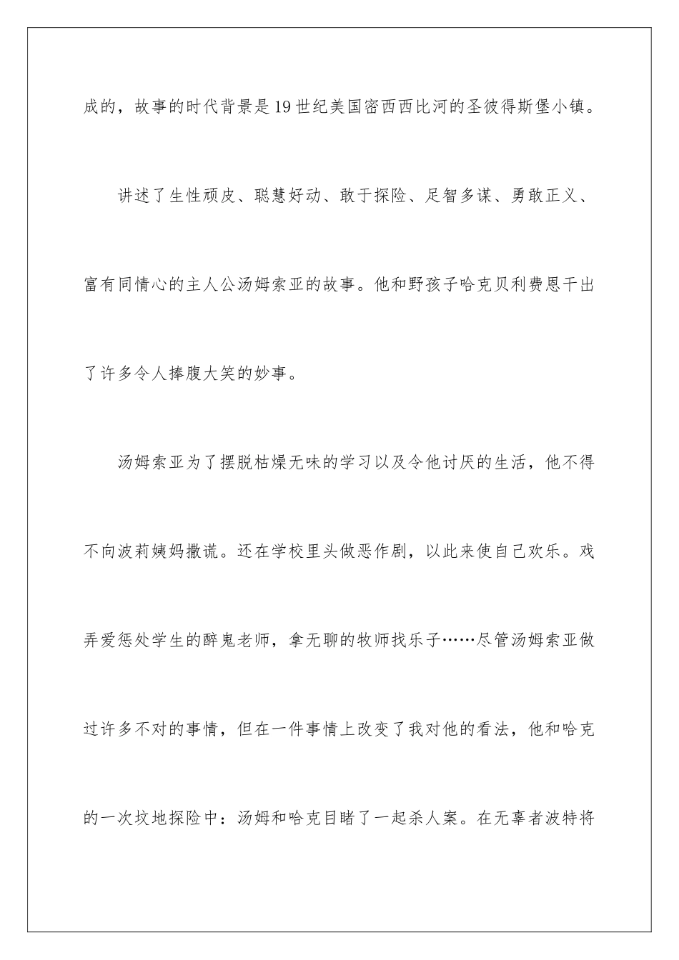 2024年汤姆索亚历险记读后感(合集15篇)_第2页