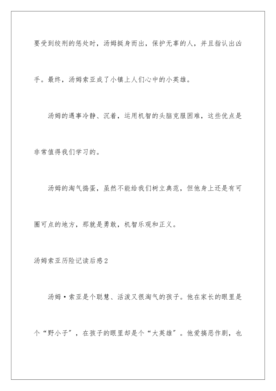 2024年汤姆索亚历险记读后感(合集15篇)_第3页