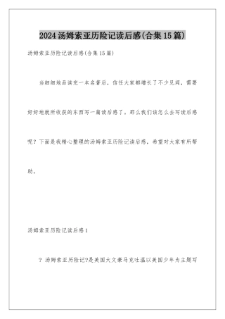 2024年汤姆索亚历险记读后感(合集15篇)