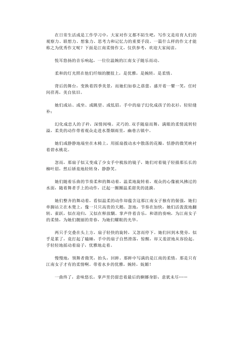 2024年江南柔情作文_第1页