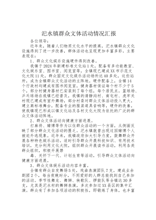 2024年汜水镇群众文体活动情况汇报-