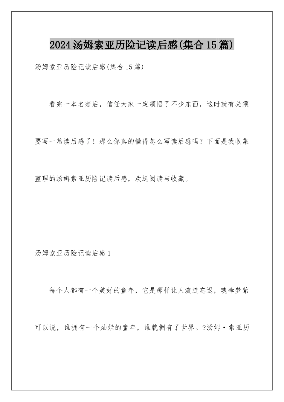 2024年汤姆索亚历险记读后感_第1页