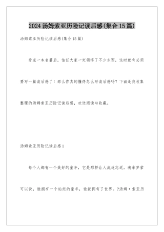 2024年汤姆索亚历险记读后感