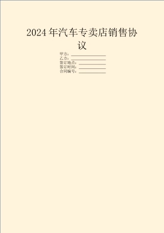 2024年汽车专卖店销售协议