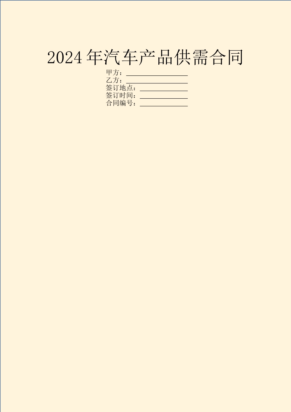 2024年汽车产品供需合同_第1页