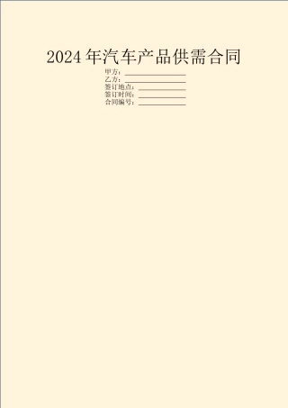 2024年汽车产品供需合同