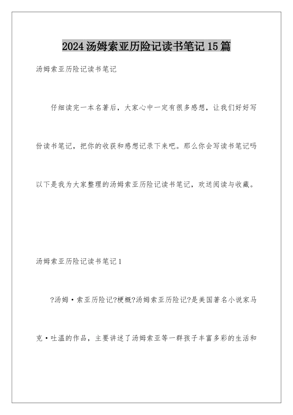 2024年汤姆索亚历险记读书笔记15篇_第1页