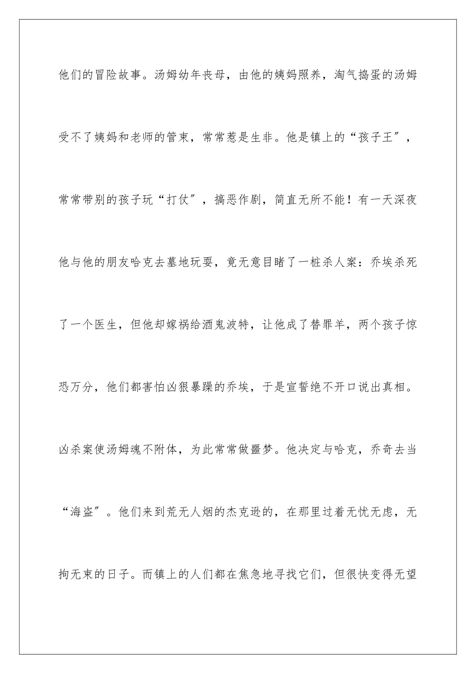 2024年汤姆索亚历险记读书笔记15篇_第2页
