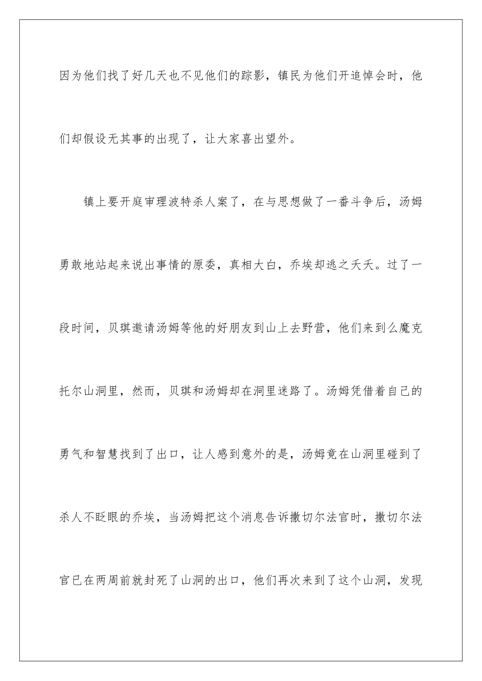 2024年汤姆索亚历险记读书笔记15篇_第3页