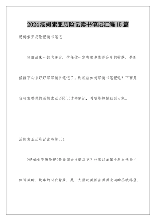 2024年汤姆索亚历险记读书笔记汇编15篇