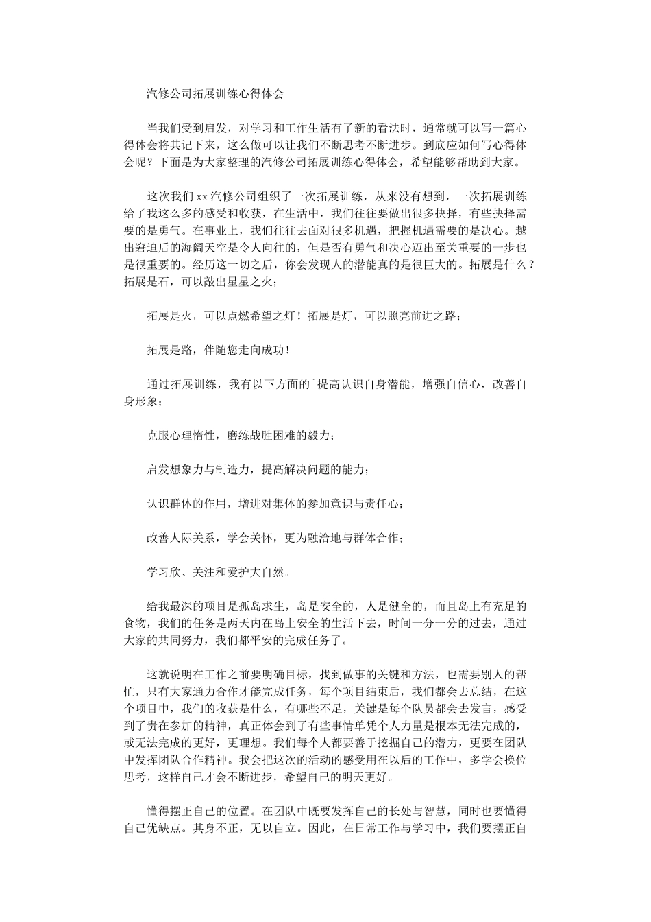 2024年汽修公司拓展训练心得体会_第1页