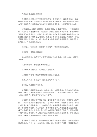 2024年汽修公司拓展训练心得体会