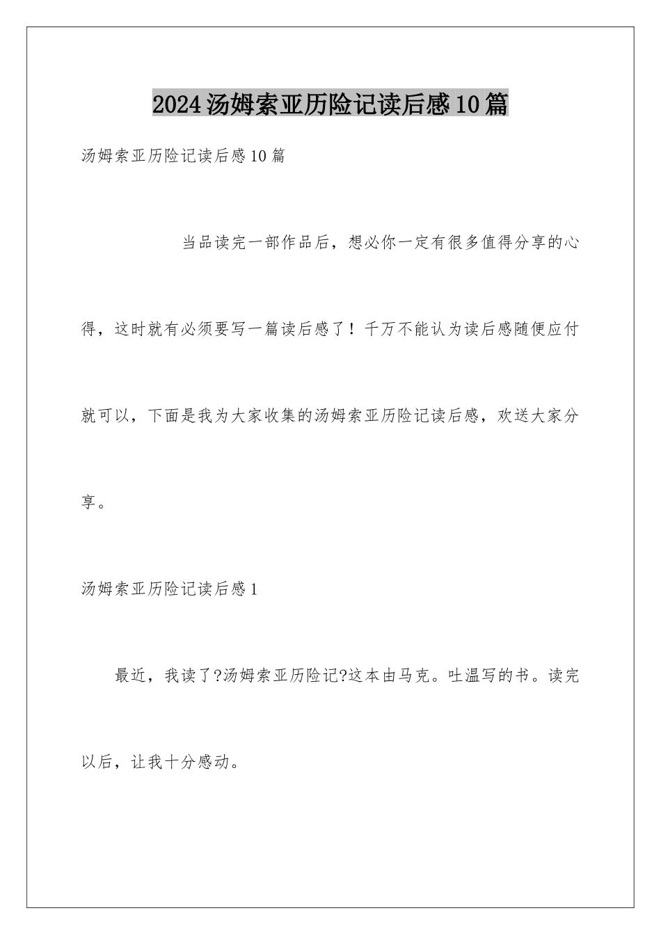 2024年汤姆索亚历险记读后感10篇_第1页