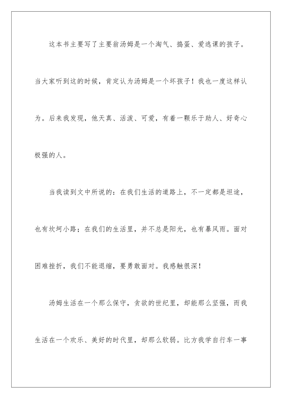 2024年汤姆索亚历险记读后感10篇_第2页