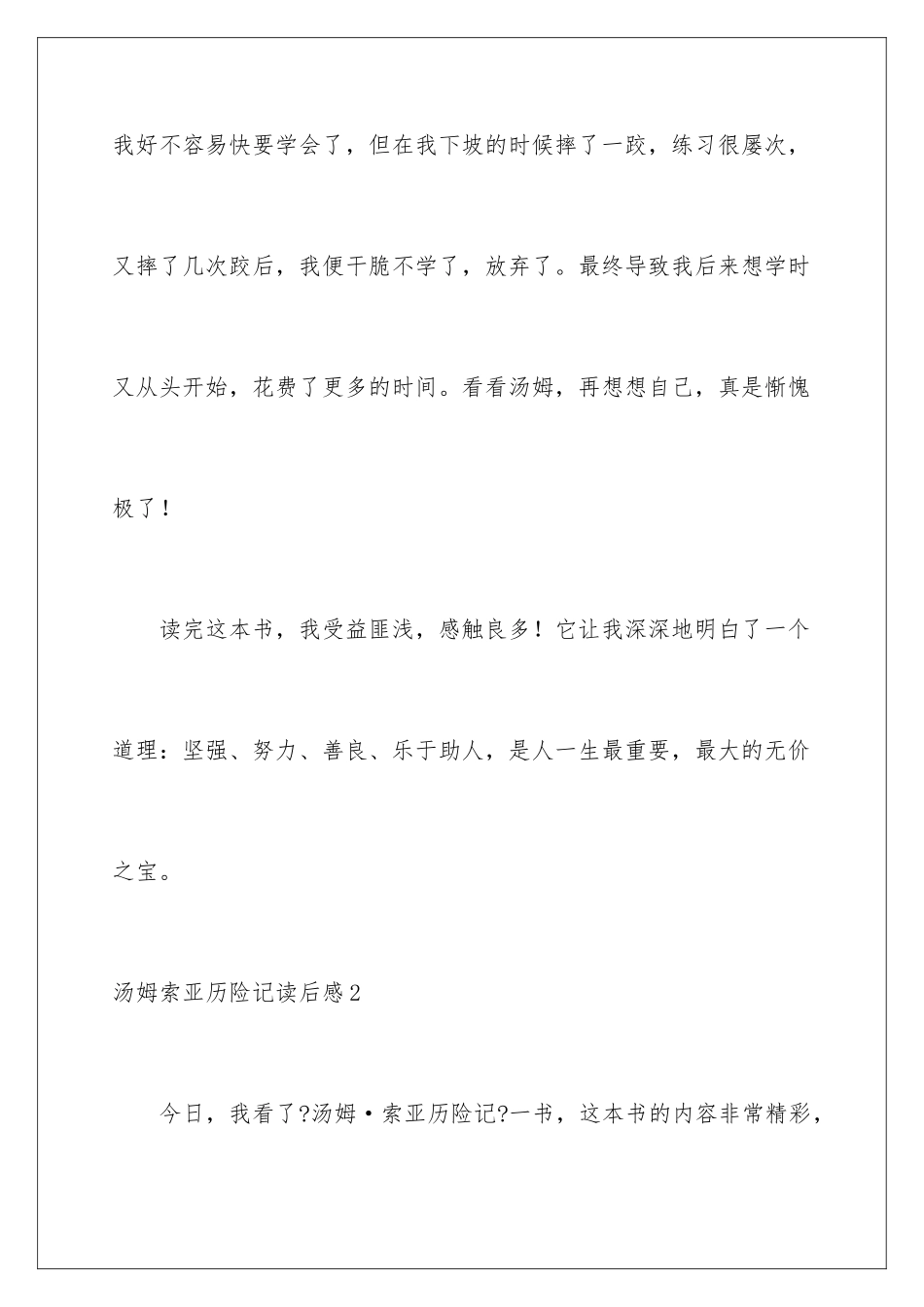 2024年汤姆索亚历险记读后感10篇_第3页